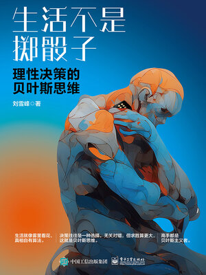 cover image of 生活不是掷骰子